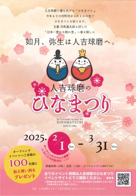 熊本県 人吉球磨地域の10市町村で 「人吉球磨のひなまつり」2月1日(土)から開催！ ＼国宝青井阿蘇神社にてオープニングイベント／