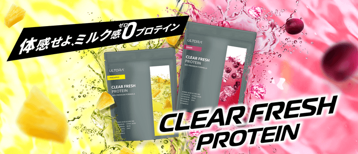 「体感せよ、ミルク感0プロテイン」CLEAR FRESH PROTEIN