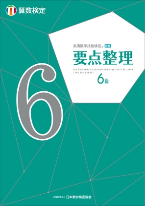 「要点整理」算数検定6級 表紙