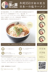 関西地方で約30店舗を展開する大繁盛ラーメン店「塩元帥」 新規事業としてフランチャイズ事業をスタート