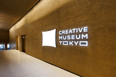 東京・京橋に多彩な領域のクリエイションと出会えるミュージアム 「CREATIVE MUSEUM TOKYO」が誕生