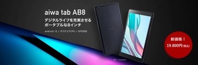 “aiwaの人気８インチタブレットが1万円台の新価格に”  【aiwa tab AB8】 本日よりプライスダウン！ 税込み価格19,800円