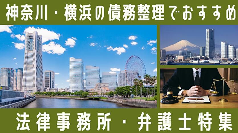神奈川・横浜の債務整理の相談先と公的相談窓口を整理した記事を公開