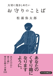 『大切に抱きしめたい お守りのことば』(松浦弥太郎 著)　 発売1ヶ月で3刷 累計1万6,000部のヒットに！