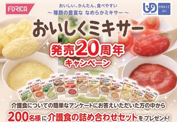 おいしくミキサー 発売20周年キャンペーン