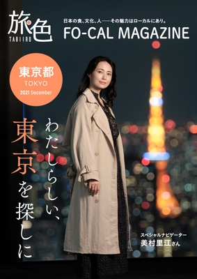 「旅色FO-CAL」東京特集表紙：美村里江さん