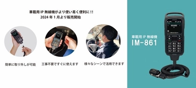 工事不要、車載用新デバイスが車外でも利用可能に！ IP無線システムiMESH「IM-861」を販売開始しました