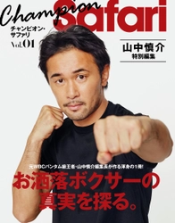 元WBCバンタム級王者・山中慎介が、雑誌編集長に！？ 『チャンピオンSafari』5月28日発売！