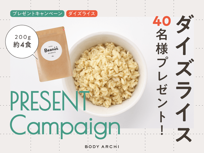 抽選で計40名様に「乾燥タイプ　ダイズライス200g(約4食)」が当たる！