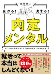 令和版就活の指南書！『内定メンタル』が12月10日（金）に発売！就活の「三大疾病」からの脱出！と「５つの武器」を手に入れる！方法