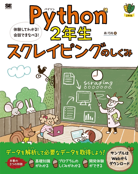 Python2年生 スクレイピングのしくみ（翔泳社）