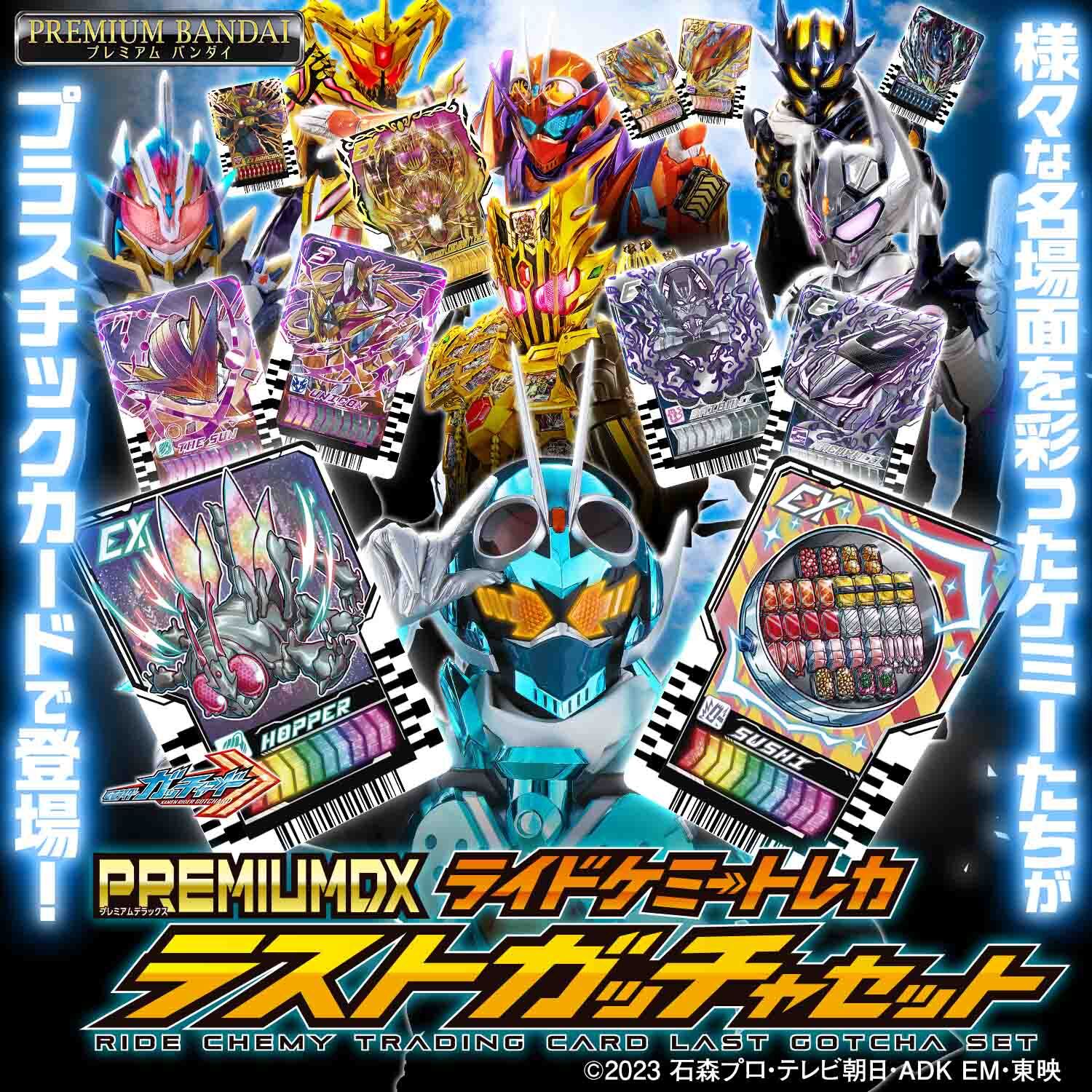 機動戦士ガンダム クラッチケース&ラミネートカード ラミカ サンライズ 仮面ライダーガッチャード』より、 「PREMIUM DX ライドケミートレカ