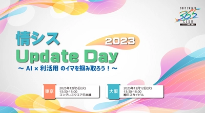 「情シス Update Day 2023」開催のお知らせ　 ～ AI × 利活用のイマを掴み取ろう！ ～