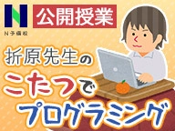 年末はこたつでプログラミングを学ぼう　 N予備校、ニコ生で特別授業を12月26日に実施