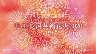 『本当に細心の注意を払ったウィルス対策』にて、 モエレ沼芸術花火2020を開催