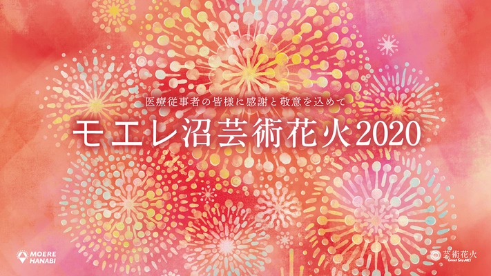 『本当に細心の注意を払ったウィルス対策』にて、 モエレ沼芸術花火2020を開催