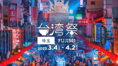 「台湾祭 in 埼玉 FUJIMI 2023」3月4日～4月2日開催！ 　～春のららぽーと富士見で台湾夜市グルメ～