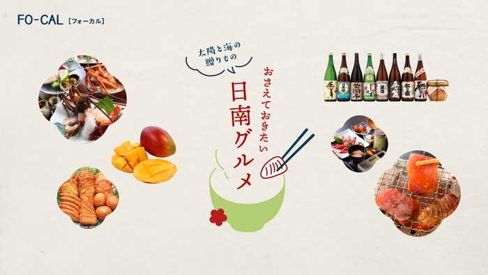 「旅色FO-CAL」日南市特集:日南グルメ