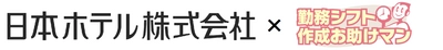 日本ホテル株式会社がJRシステムの 「勤務シフト作成お助けマン」を導入