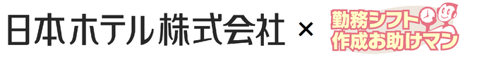 日本ホテル×お助けマン