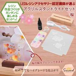 桜好き必見！オリジナル桜アートを簡単に作れる 「レジンで作るスタンドライトセット」が発売！