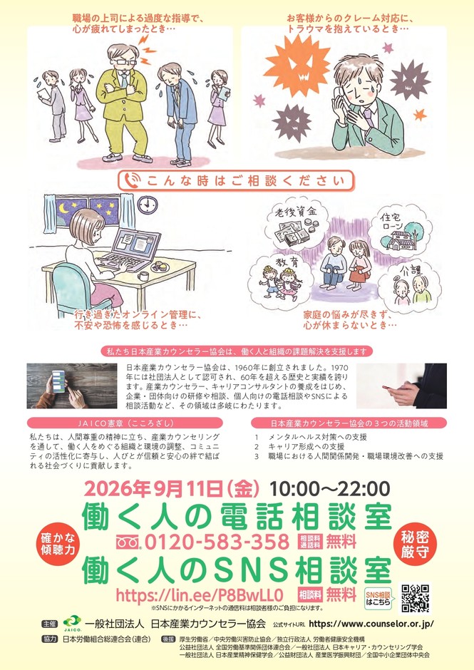 働く人の電話・SNS相談チラシ_裏