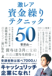 Ameba 公式トップブロガー菅原 由一氏が、新刊『激レア 資金繰りテクニック50』を8月13日発売！