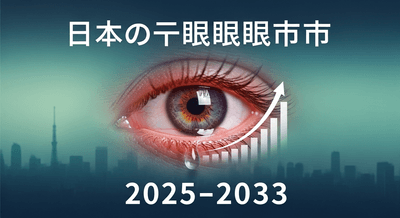 日本のドライアイ症候群市場
