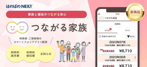 介護事業所からご家族のスマホへ請求書やお便りを配信　 新サービス「つながる家族」販売開始