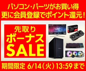 パソコン工房WEBサイト、パソコン・パーツがお買い得 『先取りボーナスセール』開催