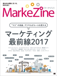 マーケティング専門メディアが総力取材！ 『MarkeZine マーケティング最前線2017』刊行