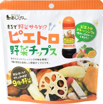 ピエトロ×あじげん、初コラボ！ まるでドレッシングで野菜サラダを食べているような味わいを再現！ 『ピエトロ野菜チップス』　2/1(木)全国発売！