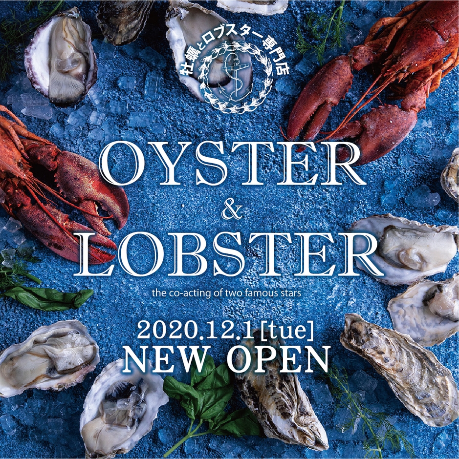 「オイスター&ロブスター」12月1日NEWオープン!