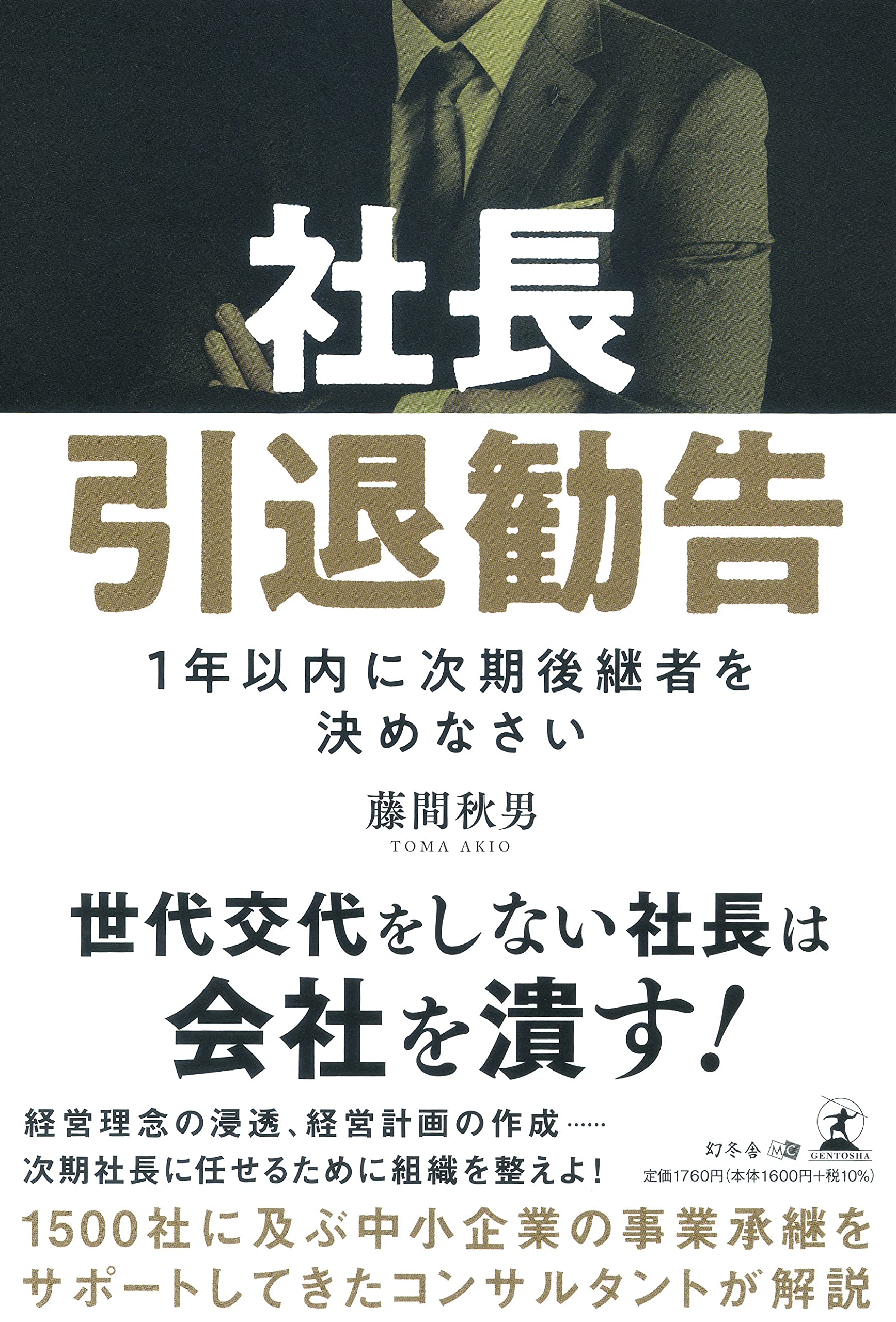 新刊情報】世代交代をしない社長は会社を潰す!『社長引退勧告 ~1年以内