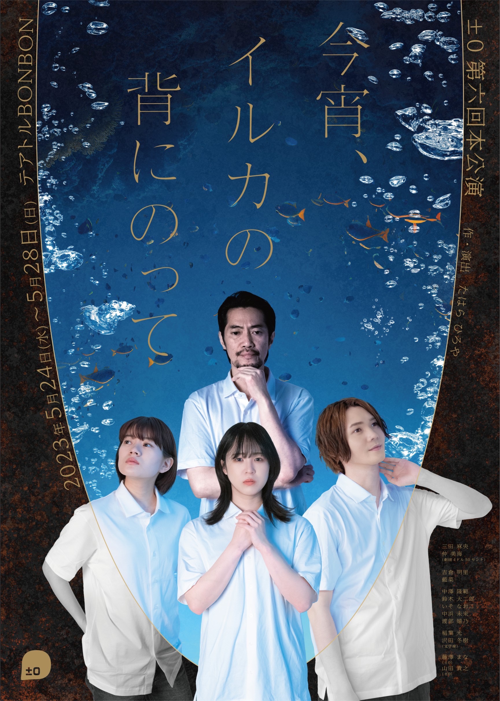 現代社会の事柄を演劇作品で表現 劇団±0第六回本公演『今宵、海