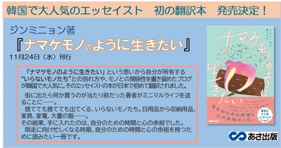 韓国で大人気のエッセイスト 初の翻訳本！ジンミニョン著『ナマケモノのように生きたい』を2021年11月24日（水）発刊