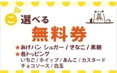 選べる無料券