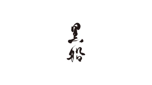 株式会社黒船