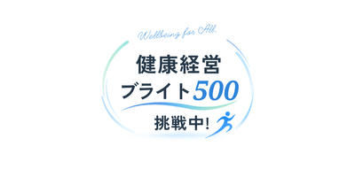 健康経営優良法人「ブライト500」に挑戦中