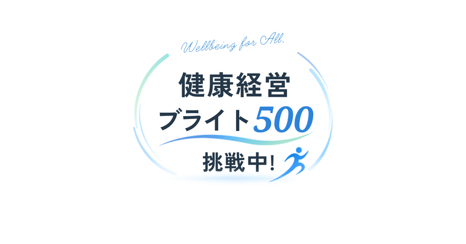 健康経営優良法人「ブライト500」に挑戦中