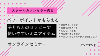 【オンデマンド講座】SC向け：「子どもとのセラピーで使いやすいミニアイテム」(2026/1/20 (火)開催)