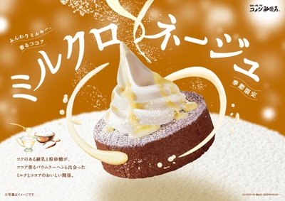 ミルクロネージュ