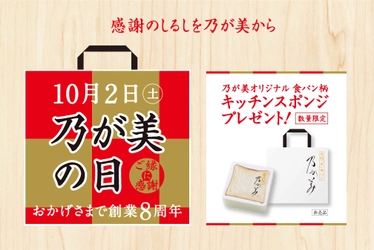 10月2日は『乃が美の日』　 高級「生」食パン専門店 乃が美 創業8周年！ 全国238店舗で“オリジナル キッチンスポンジ”をプレゼント！