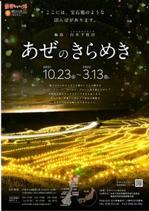 石川県輪島市の白米千枚田を彩るイルミネーションイベント 「輪島・白米千枚田あぜのきらめき」を10/23より開催！