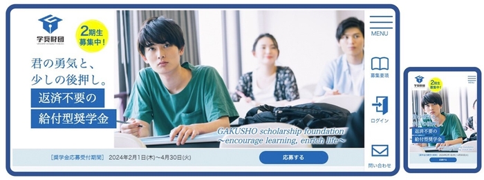 学奨財団のWebサイトでの奨学金の応募画面(PCとスマホ)