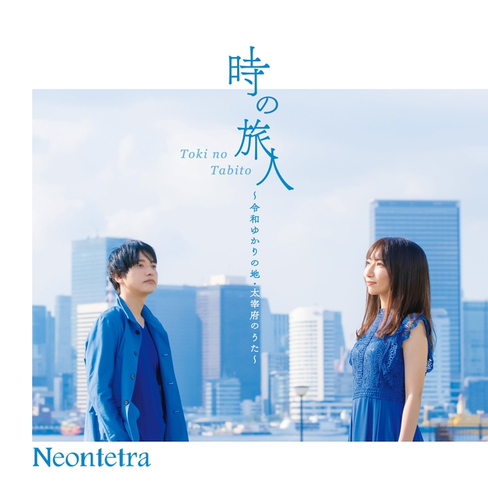 Neontetra「時の旅人～令和ゆかりの地・太宰府のうた～」