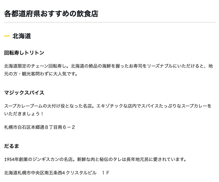 各都道府県の飲食店おすすめ情報も！