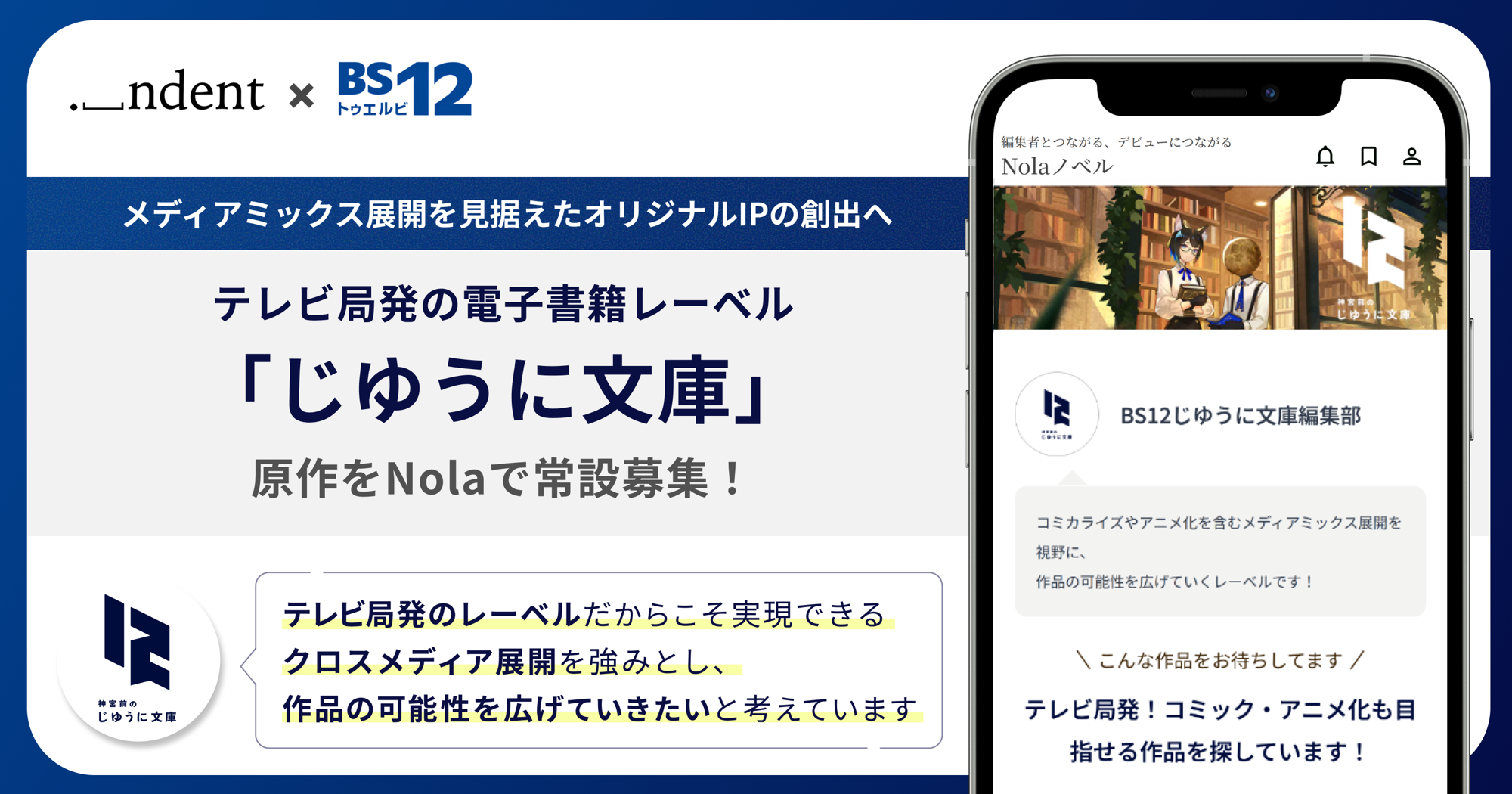 BS12発の電子書籍レーベル「じゆうに文庫」から商業化する原作を、
創作プラットフォーム「Nola」で常設募集!