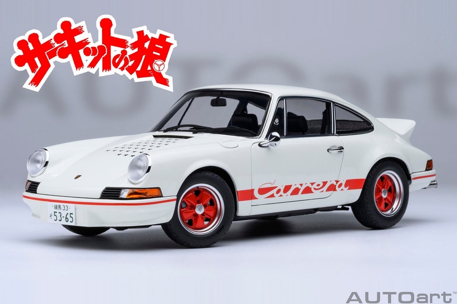AUTOart 1/18スケール ポルシェ 911 カレラ 2.7 RS (サーキットの狼／早瀬 佐近)