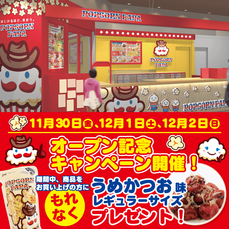 日本を代表するポップコーン専門店「ポップコーンパパ」 11月30 日本を代表するポップコーン専門店「ポップコーンパパ」 11月30
